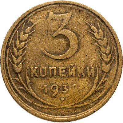 купить 3 копейки 1932