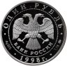 Купить 1 рубль 1998 ММД "Всемирные юношеские игры - теннис"