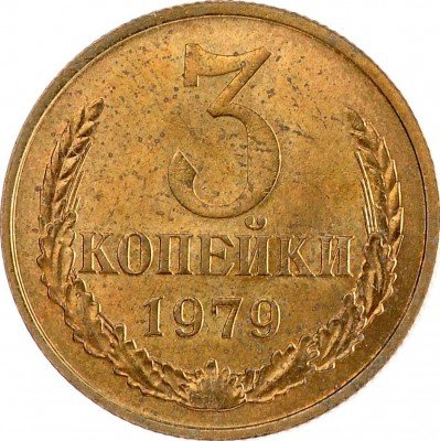 Купить 3 копейки 1979