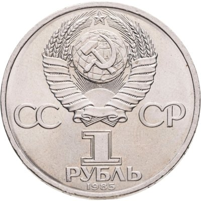купить 1 рубль 1985 165 лет со дня рождения Фридриха Энгельса
