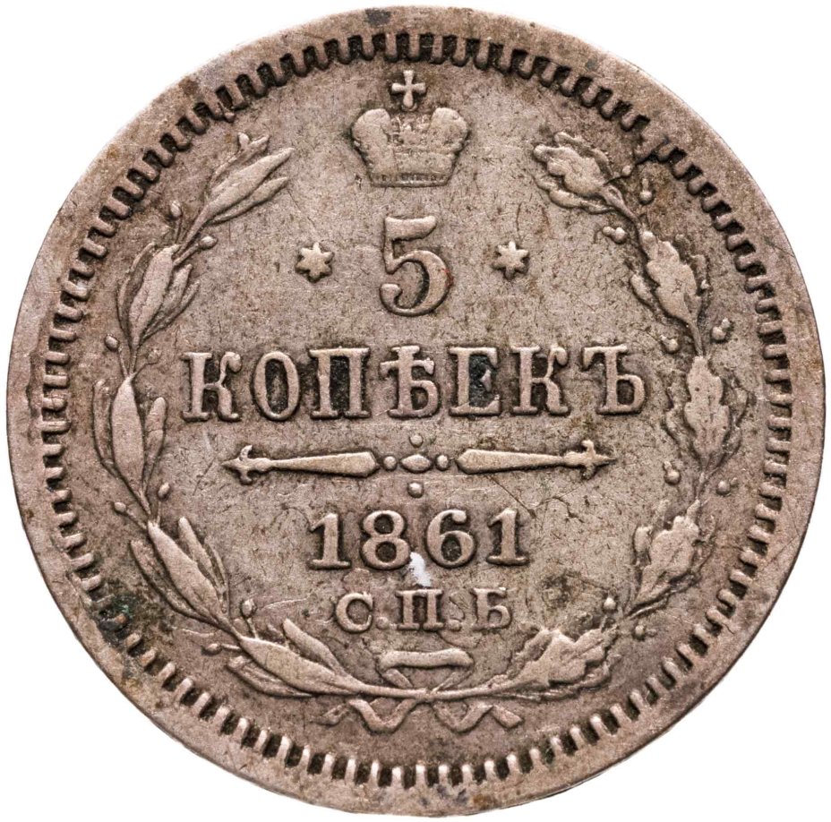 Купить 5 копеек 1861 СПБ-ФБ