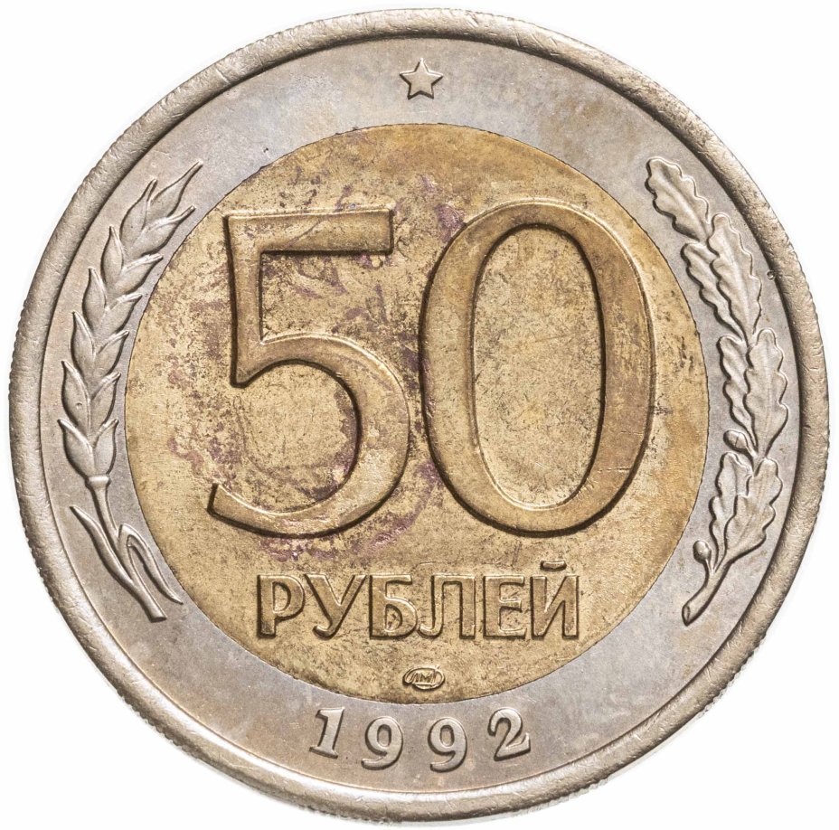 купить 50 рублей 1992 ЛМД