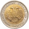 Купить 50 рублей 1992 ЛМД