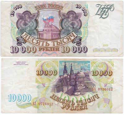 купить 10000 рублей 1993 (без модификации) серия БХ