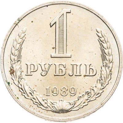 купить 1 рубль 1989
