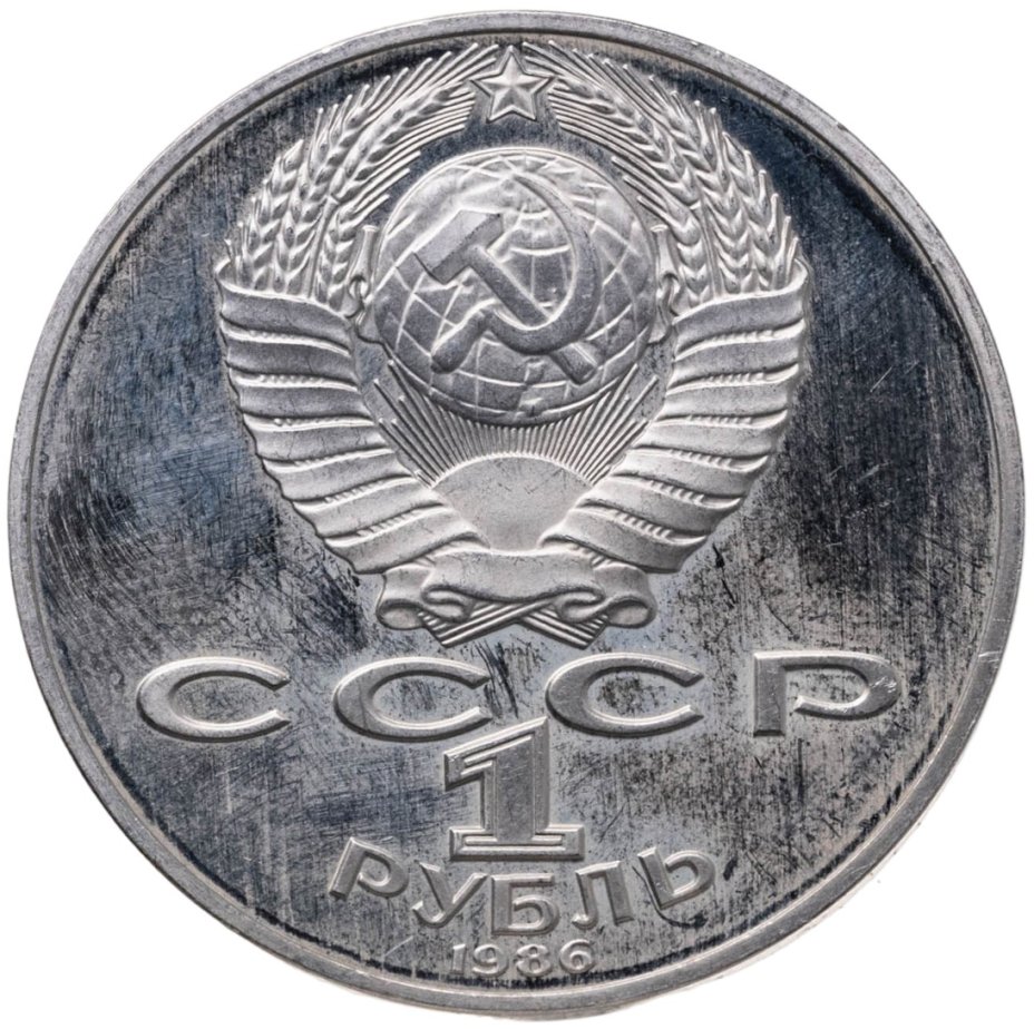купить 1 рубль 1986 Proof 275 лет со дня рождения великого русского ученого М. В. Ломоносова, новодельный выпуск