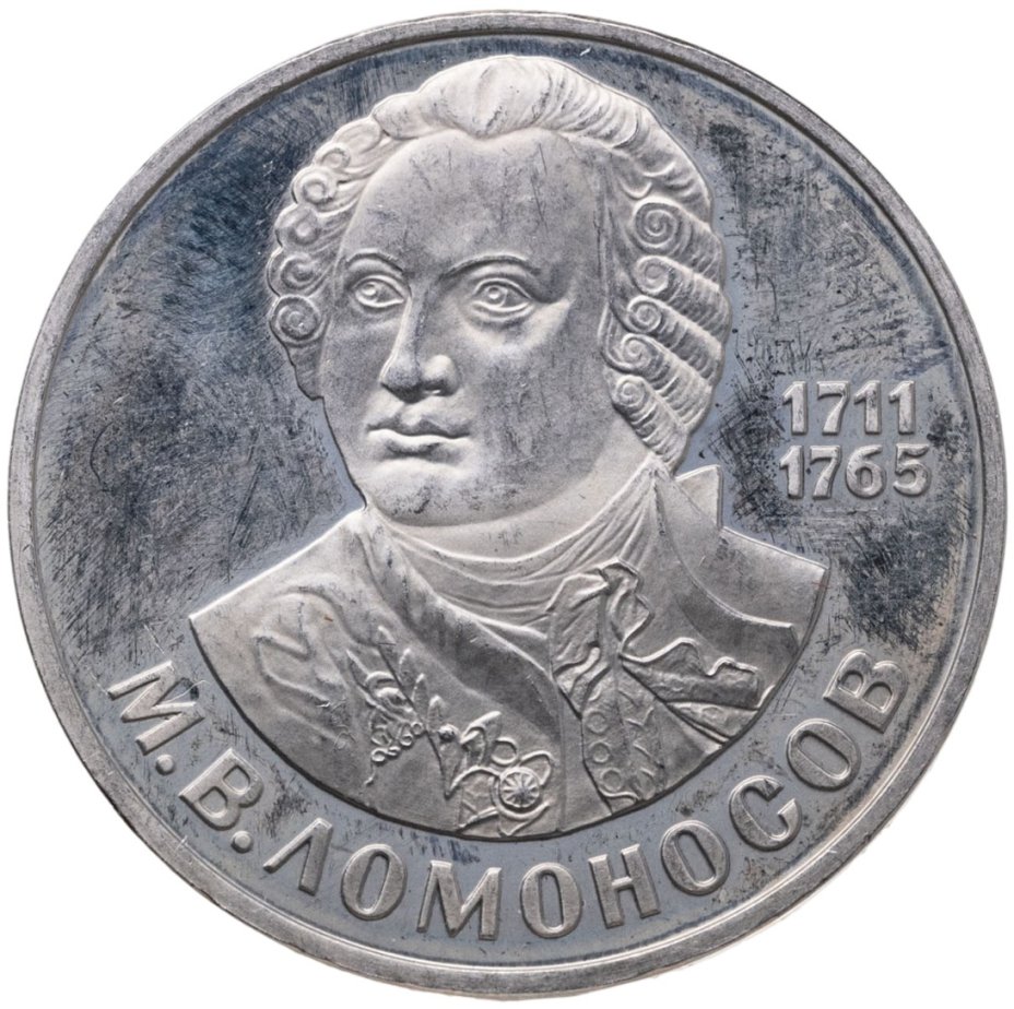 Купить 1 рубль 1986 Proof 275 лет со дня рождения великого русского ученого М. В. Ломоносова, новодельный выпуск