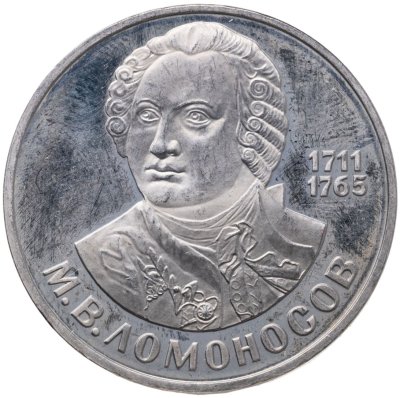 купить 1 рубль 1986 Proof 275 лет со дня рождения великого русского ученого М. В. Ломоносова, новодельный выпуск
