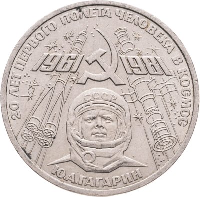 купить 1 рубль 1981 "20-летие полета Гагарина в космос"