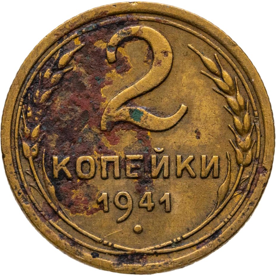 Купить 2 копейки 1941