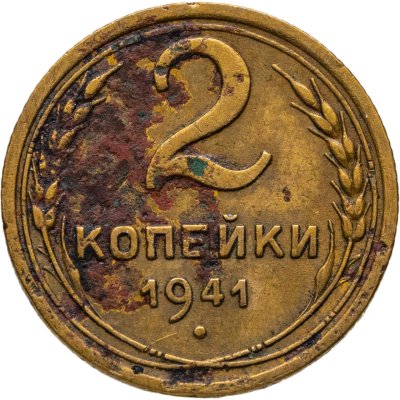 купить 2 копейки 1941