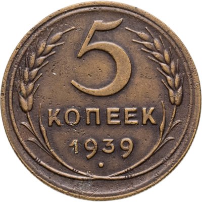 купить 5 копеек 1939
