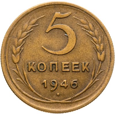 купить 5 копеек 1946