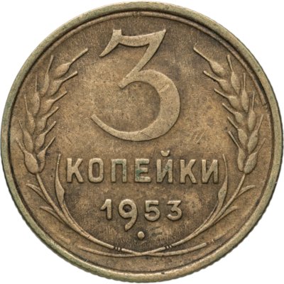 купить 3 копейки 1953