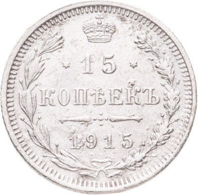 купить 15 копеек 1915 ВС