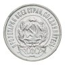 Купить 20 копеек 1923