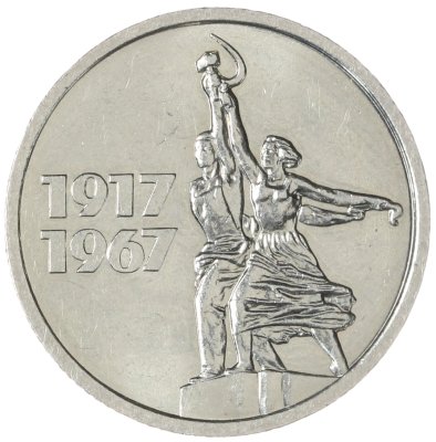купить 15 копеек 1967 "50 лет Советской власти"