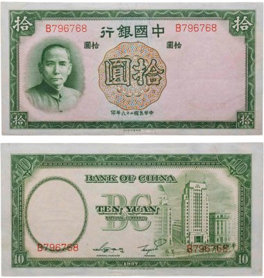 купить Китай 10 юаней 1937 Bank of China