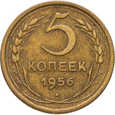 купить 5 копеек 1956