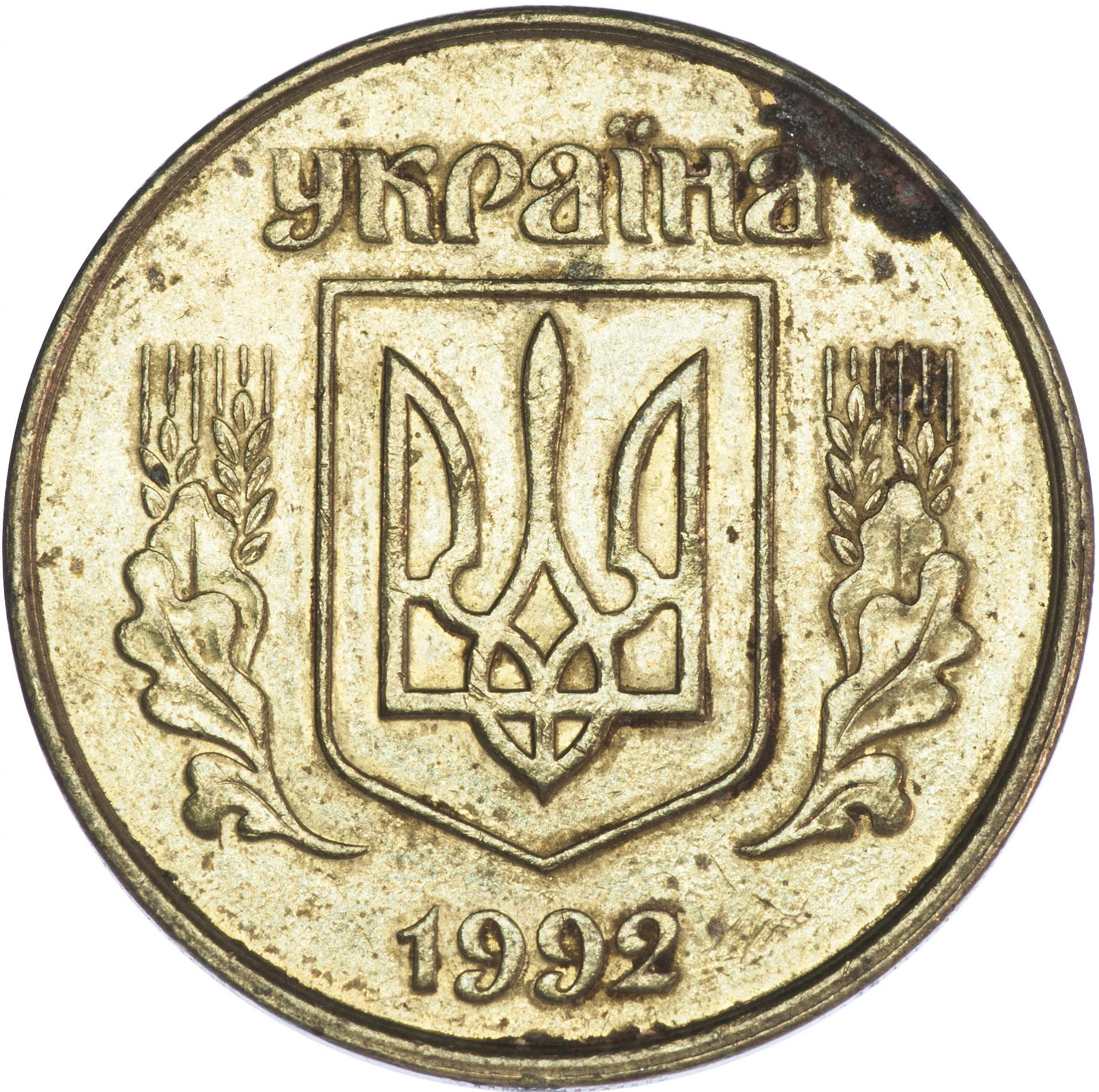 5 копеек 1992 цена. 50 Копеек 1992 Украина. 50 Копеек 1992. Украинская монета 50 копеек 1992. 50 Копеек Украина 1992 в рублях.