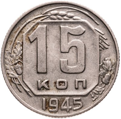 купить 15 копеек 1945