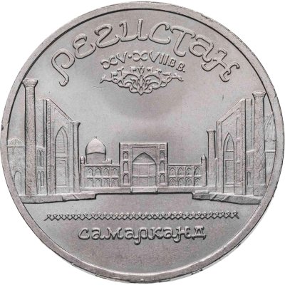 купить 5 рублей 1989 "Ансамбль Регистан в Самарканде"