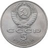 Купить 5 рублей 1989 "Ансамбль Регистан в Самарканде"