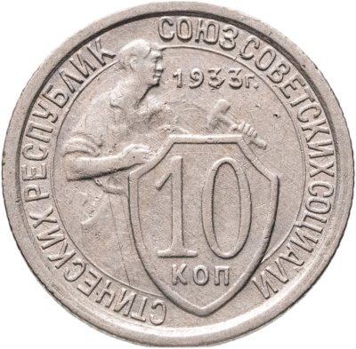 купить 10 копеек 1933