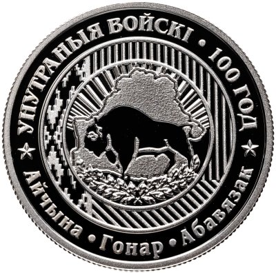 купить Беларусь 1 рубль 2018 года "100 лет Внутренним войскам Беларуси"