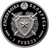 Купить Беларусь 1 рубль 2018 года "100 лет Внутренним войскам Беларуси"