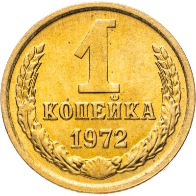 купить 1 копейка 1972