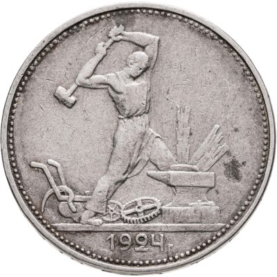 купить Полтинник 1924 ТР