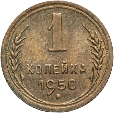 купить 1 копейка 1950