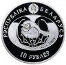Купить Беларусь 10 рублей 2009   Птица года - Серый гусь