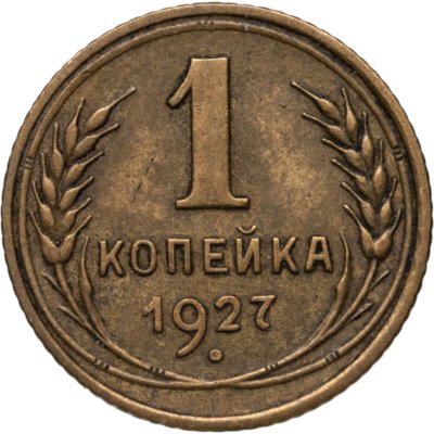 купить 1 копейка 1927