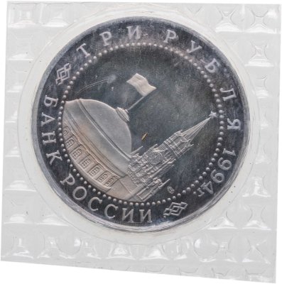 купить 3 рубля 1994 ЛМД Proof 50-летие разгрома немецко-фашистских войск под Ленинградом, в запайке