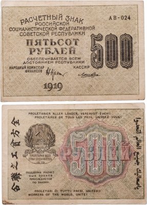 купить 500 рублей 1919 Крестинский - Лошкин водяной знак "Вертикальные цифры номинала",