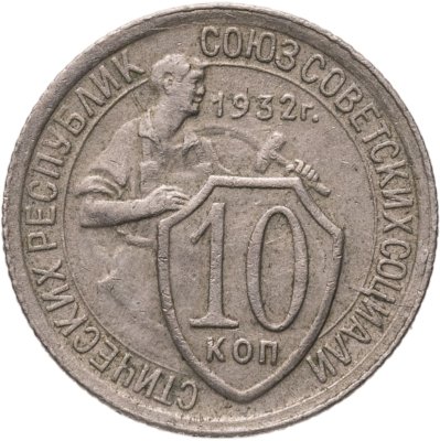 купить 10 копеек 1932