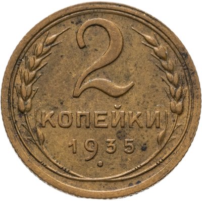 купить 2 копейки 1935 старый тип