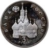 Купить 3 рубля 1992 ЛМД "750-летие Победы Александра Невского на Чудском озере"