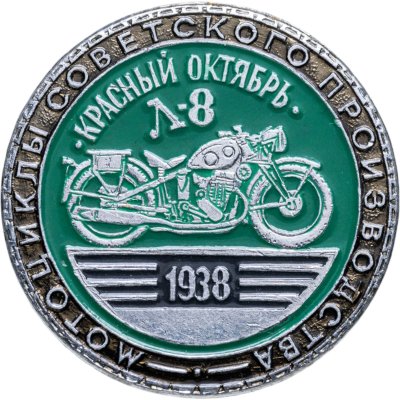 купить Значок "Красный Октябрь Л-8. 1938" из серии "Мотоциклы советского производства", СССР, ЭТПК Художественного фонда РСФСР, 1980-е гг.