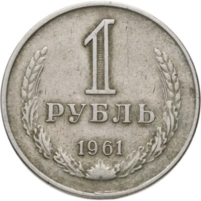 купить 1 рубль 1961