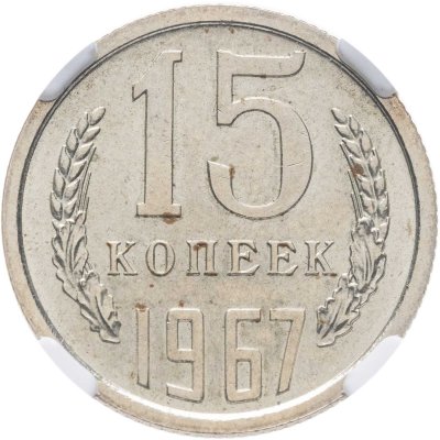 купить 15 копеек 1967