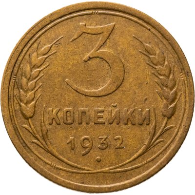 купить 3 копейки 1932