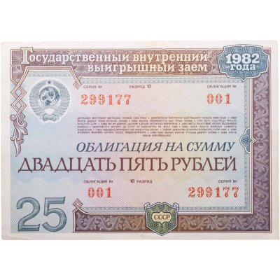 купить Облигация 25 рублей 1982 Государственный внутренний выигрышный заем Серия 001