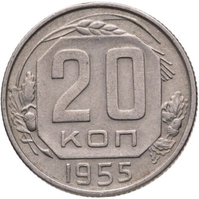 купить 20 копеек 1955