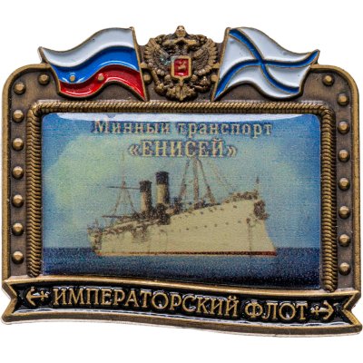 купить Знак ВМФ "Енисей - минный транспорт" Императорский флот