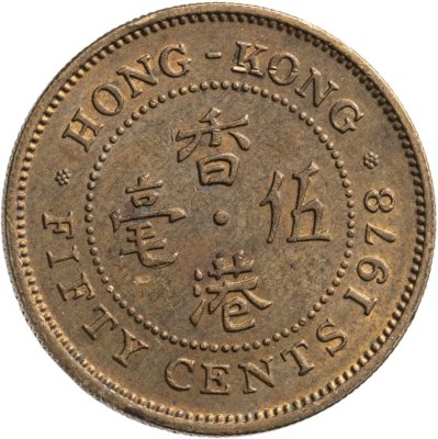 купить Гонконг 50 центов (cents) 1978