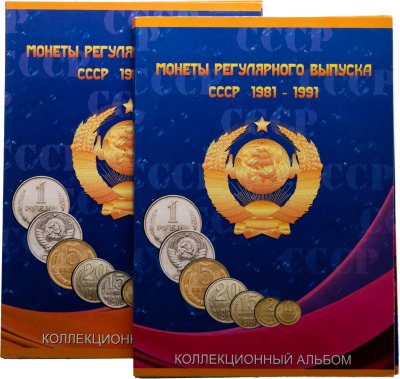 купить Набор монет СССР регулярного выпуска 1961-1991 гг (203 монеты из 291 в двух альбомах)
