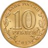 Купить 10 рублей 2013 СПМД Вязьма (ГВС)